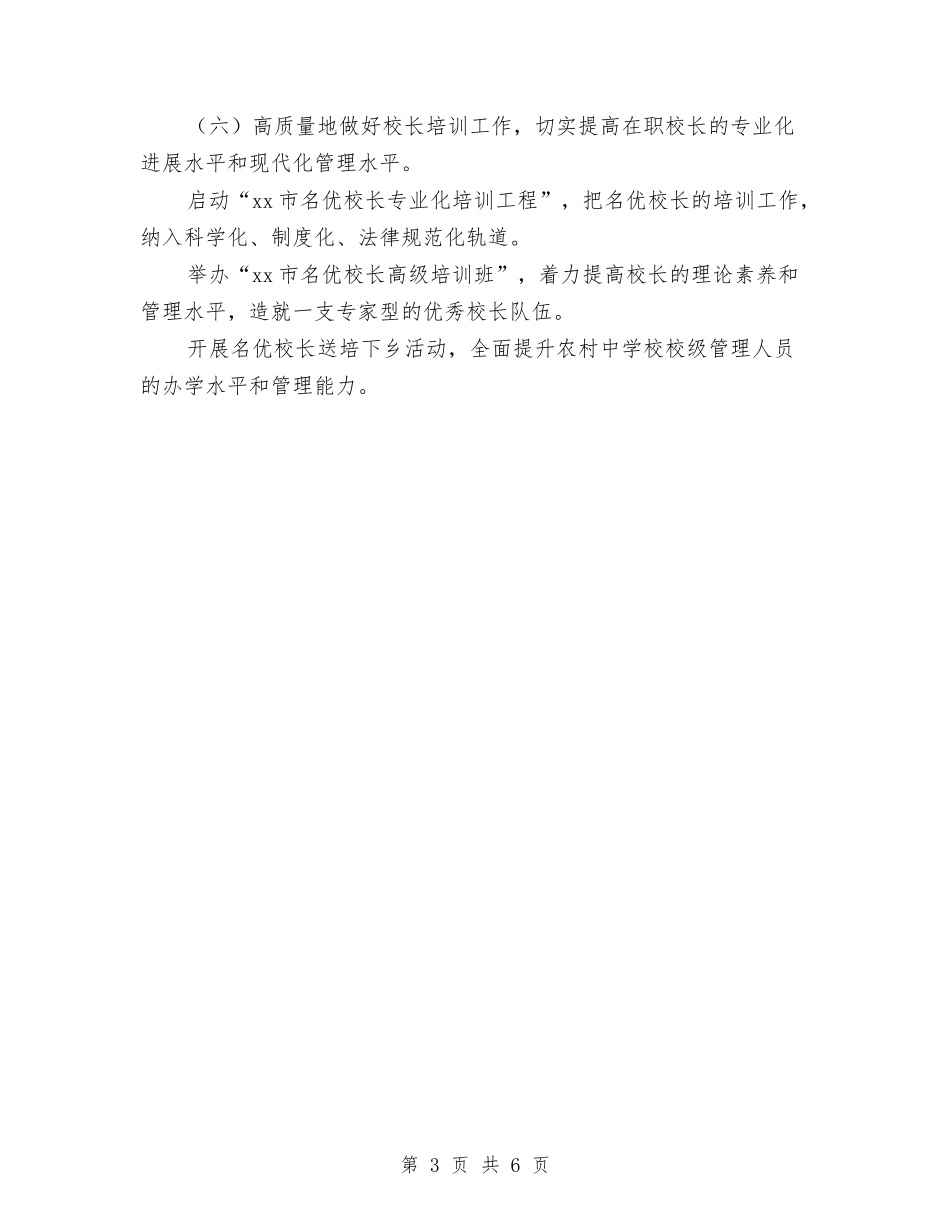 2024年XX市教育局师资培训处工作计划范文与2024年Yesterday-Once-More计划书范文汇编_第3页
