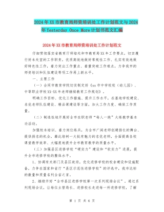 2024年XX市教育局师资培训处工作计划范文与2024年Yesterday-Once-More计划书范文汇编