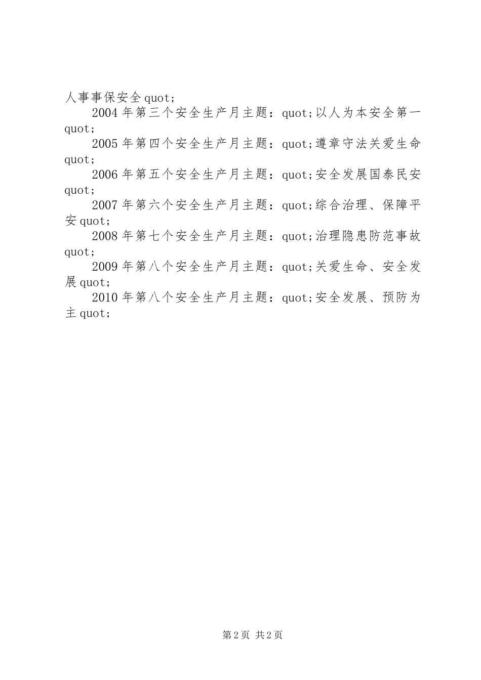 XX年至XX年历年的安全生产月主题标语集锦_第2页