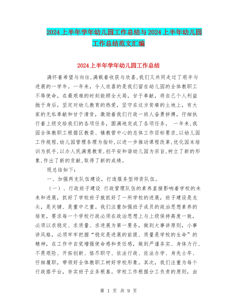 2017上半年学年幼儿园工作总结与2017上半年幼儿园工作总结范文汇编_第1页