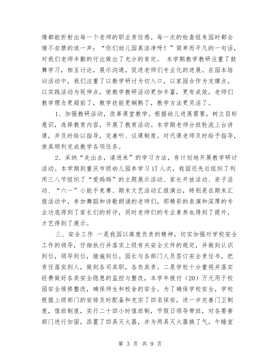 2017上半年学年幼儿园工作总结与2017上半年幼儿园工作总结范文汇编_第3页