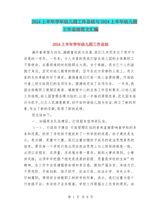 2017上半年学年幼儿园工作总结与2017上半年幼儿园工作总结范文汇编