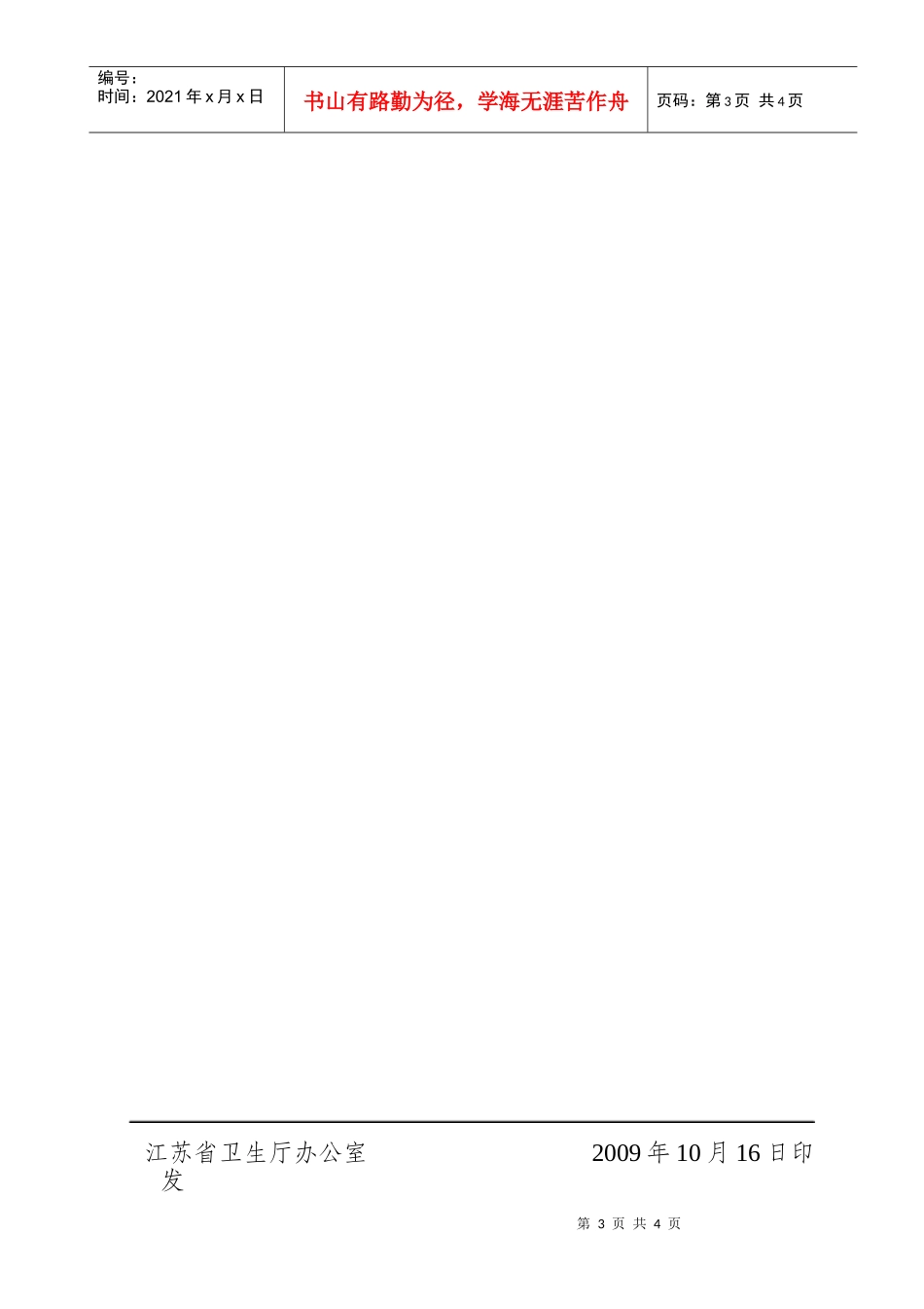 江苏省卫生高级专业技术资格专业实践能力考核专业设置表doc_第3页