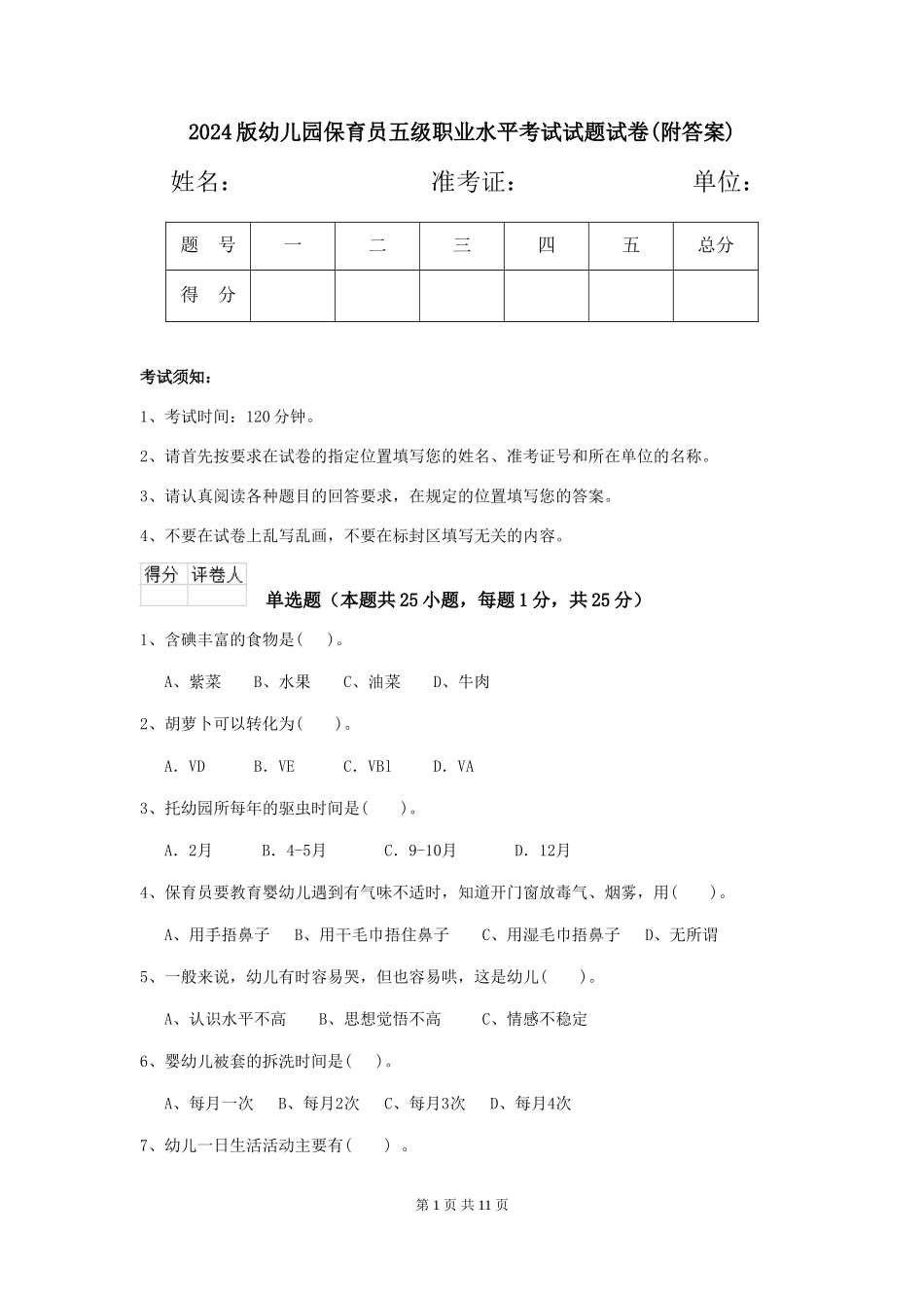 2018版幼儿园保育员五级职业水平考试试题试卷(附答案)_第1页
