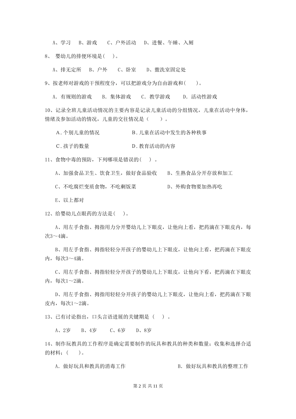 2018版幼儿园保育员五级职业水平考试试题试卷(附答案)_第2页