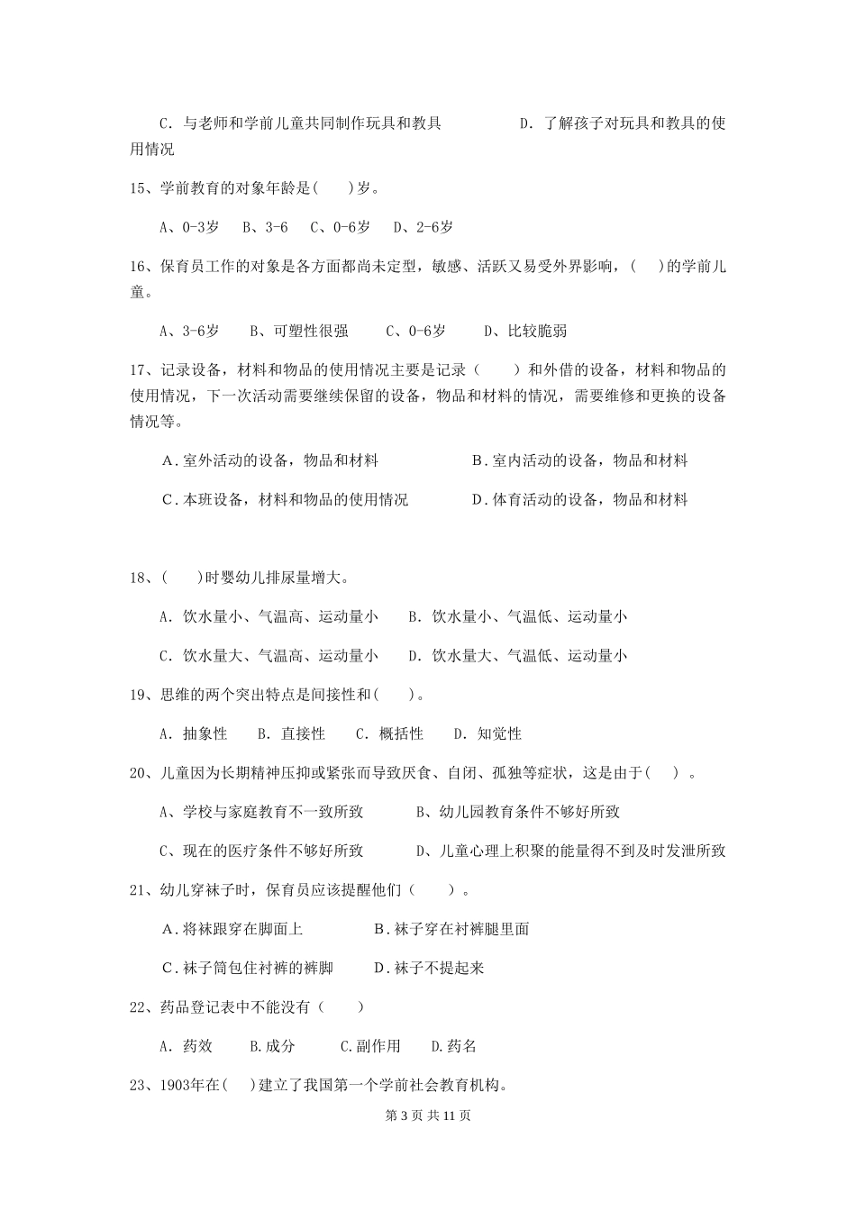 2018版幼儿园保育员五级职业水平考试试题试卷(附答案)_第3页