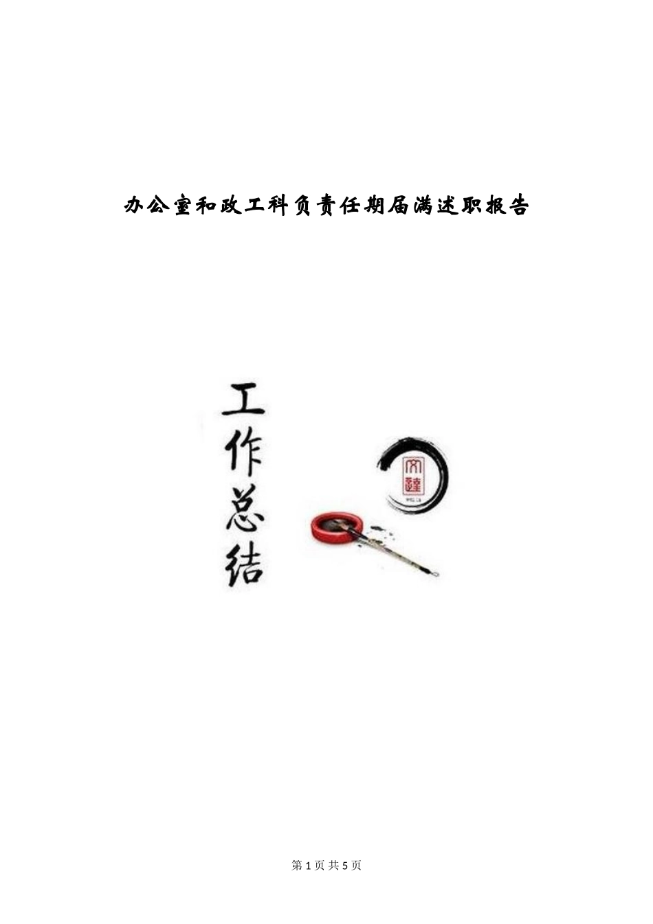 办公室和政工科负责任期届满述职报告_第1页