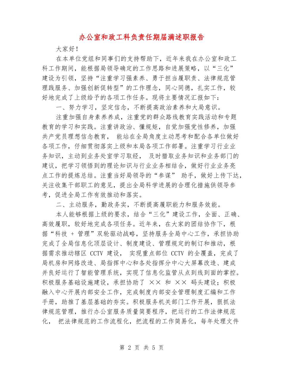 办公室和政工科负责任期届满述职报告_第2页