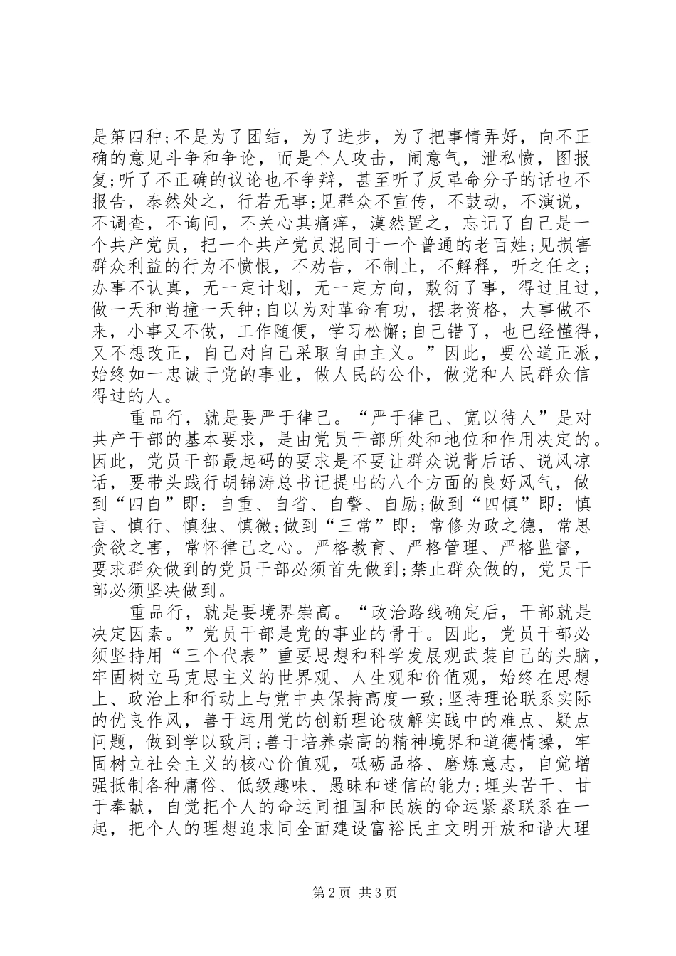 党员干部的基本要求要以品行为主 _第2页