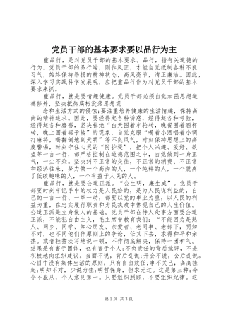 党员干部的基本要求要以品行为主 