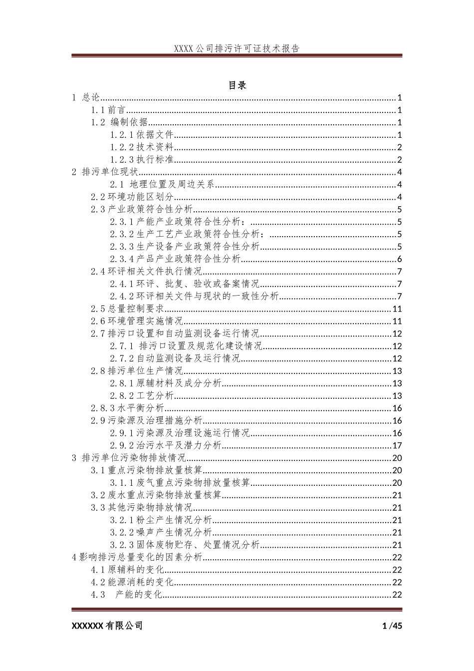 排污许可技术报告---模板_第1页