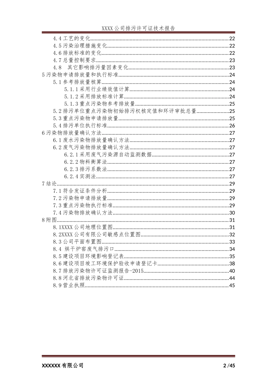 排污许可技术报告---模板_第2页