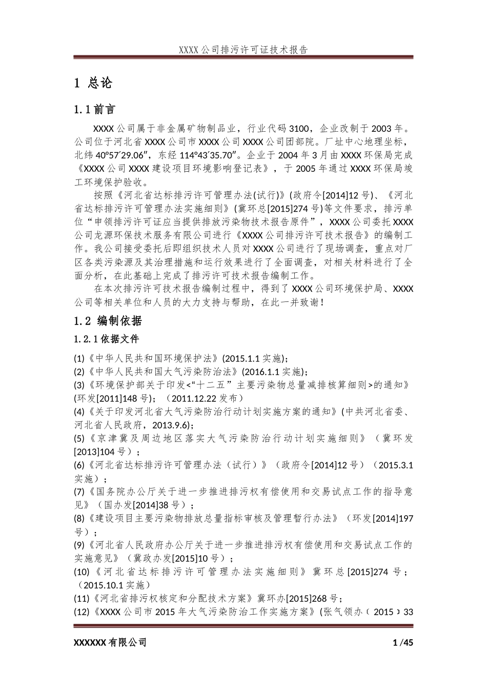 排污许可技术报告---模板_第3页