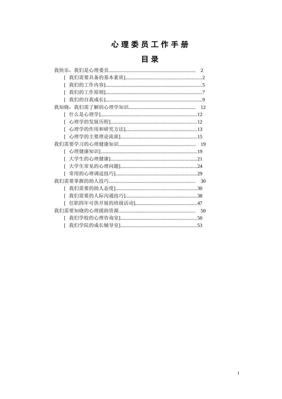 心理委员工作手册_第1页