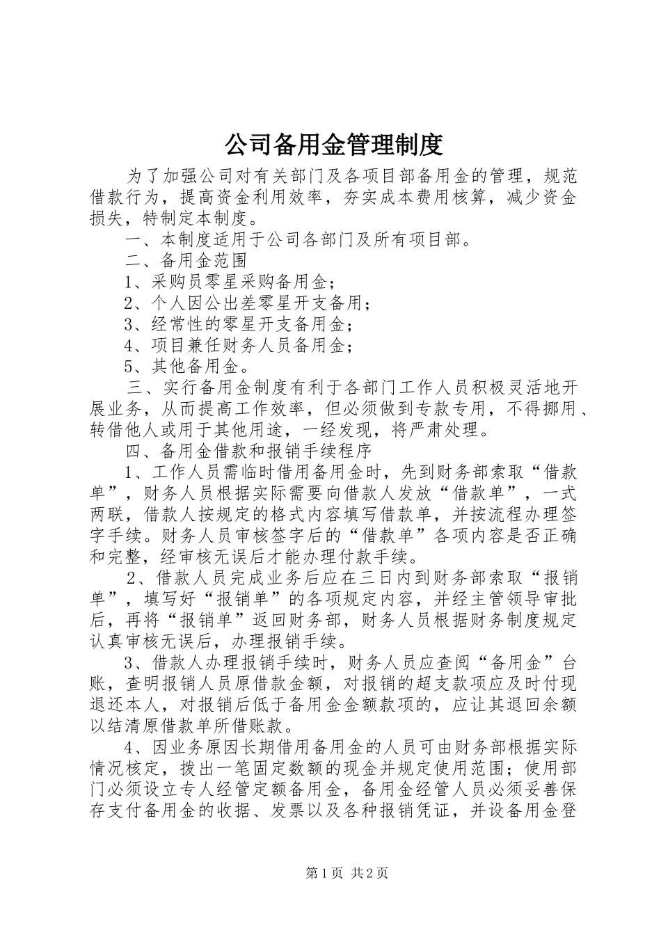 公司备用金管理规章制度  (2)_第1页