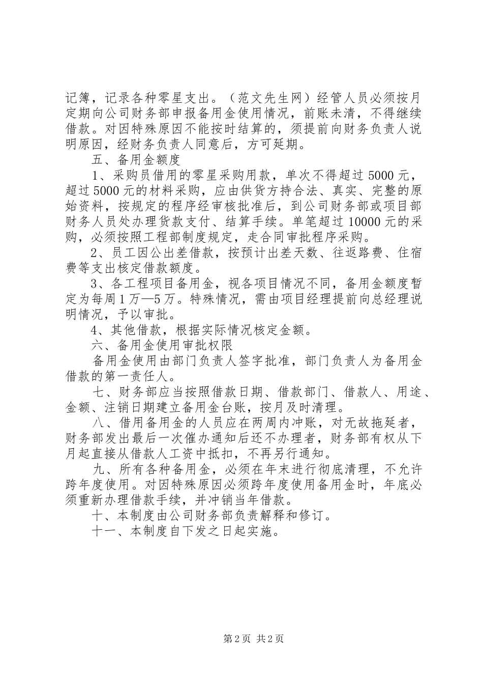 公司备用金管理规章制度  (2)_第2页
