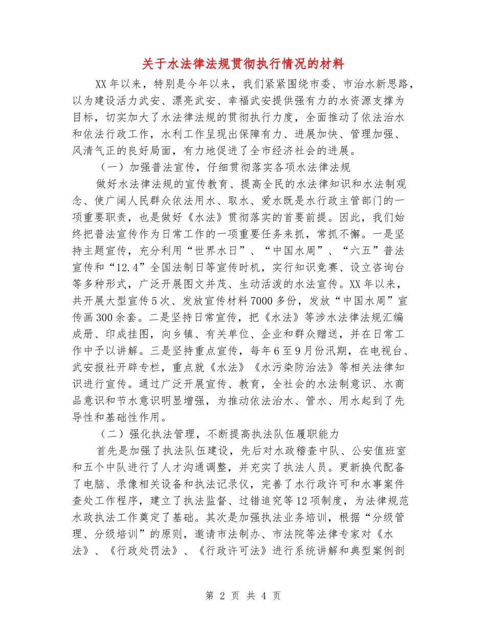 关于水法律法规贯彻执行情况的材料_第2页