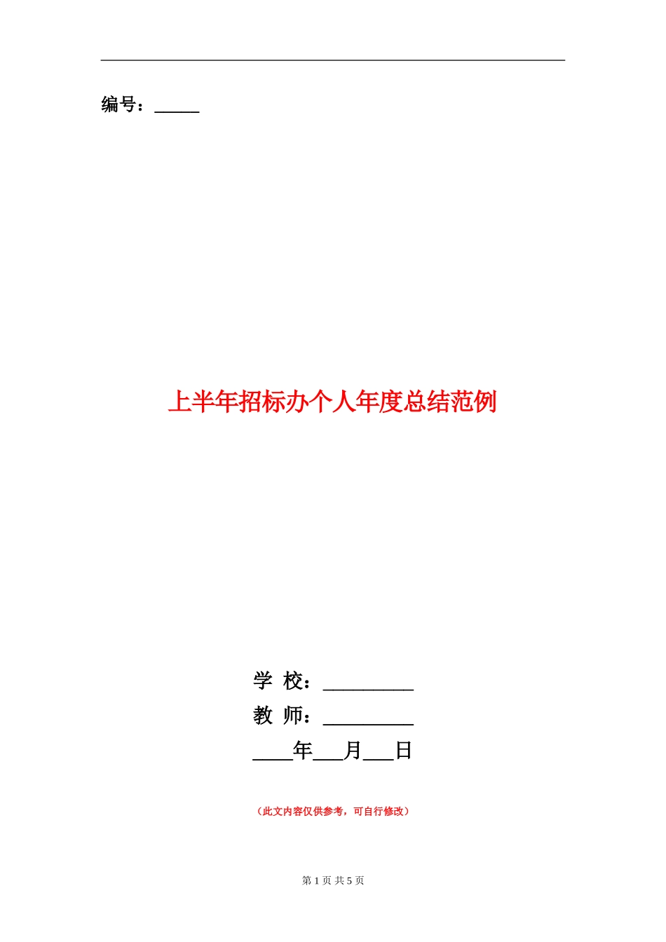 上半年招标办个人年度总结范例_第1页