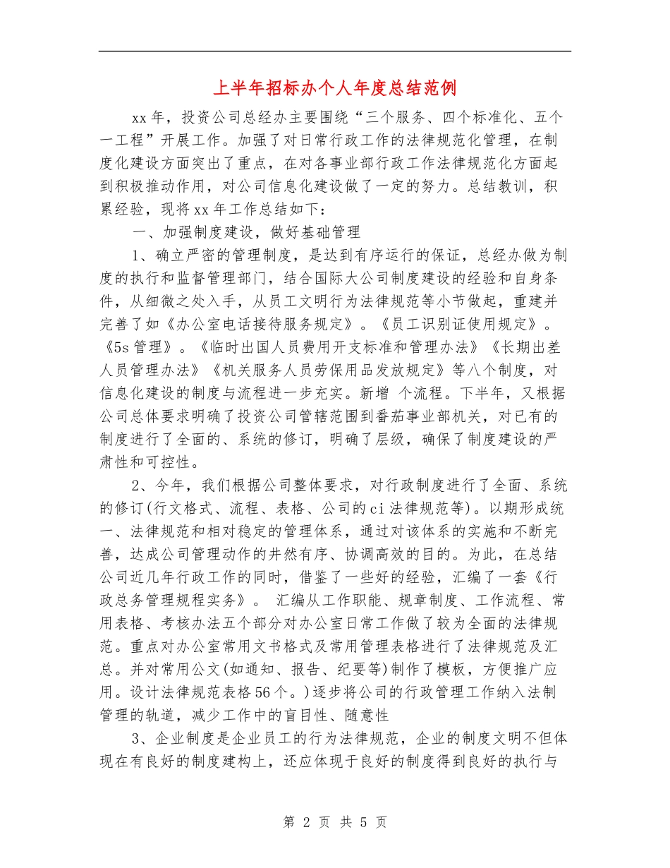 上半年招标办个人年度总结范例_第2页