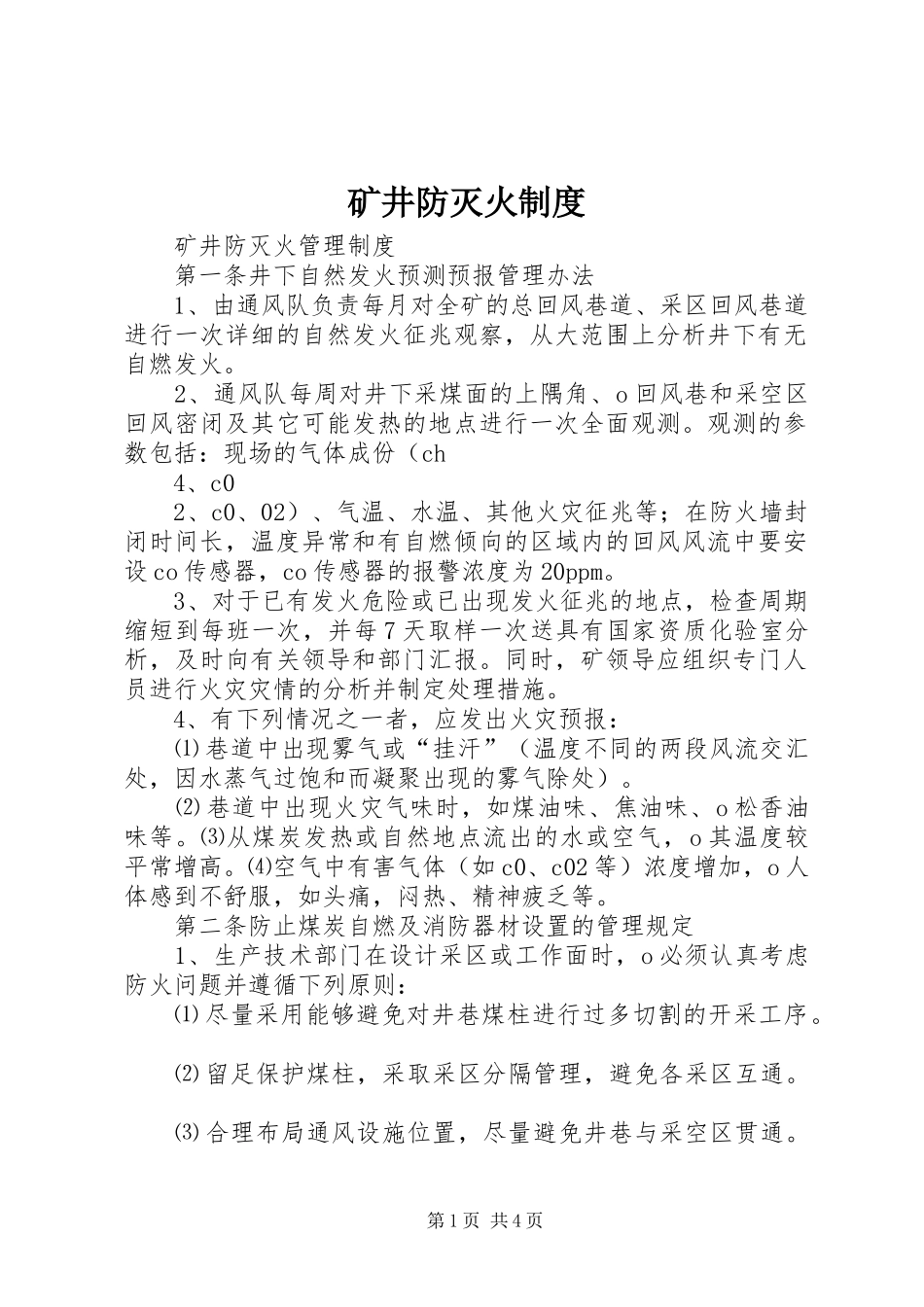 矿井防灭火规章制度_第1页