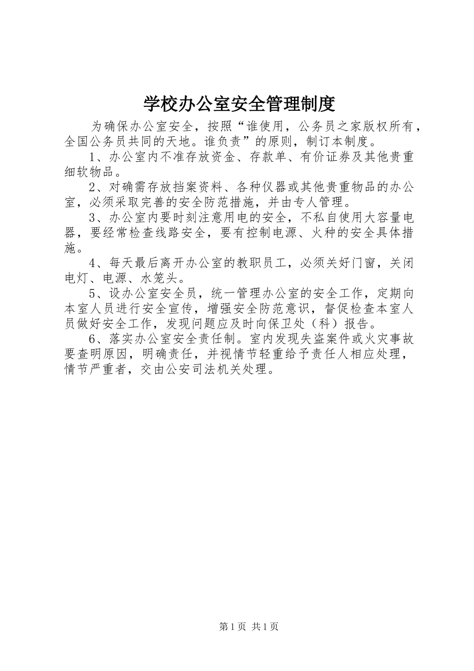 学校办公室安全管理规章制度_第1页