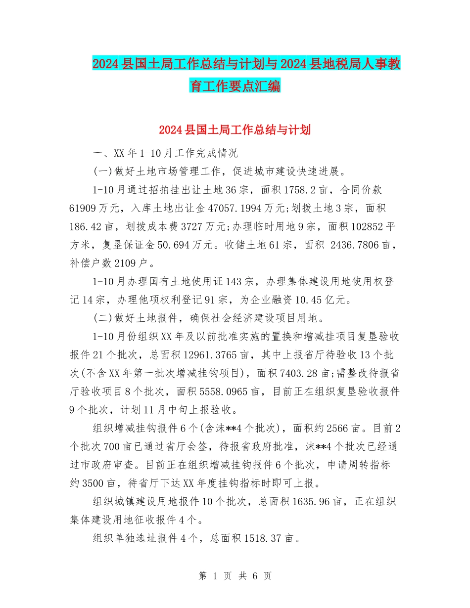 2024县国土局工作总结与计划与2024县地税局人事教育工作要点汇编_第1页