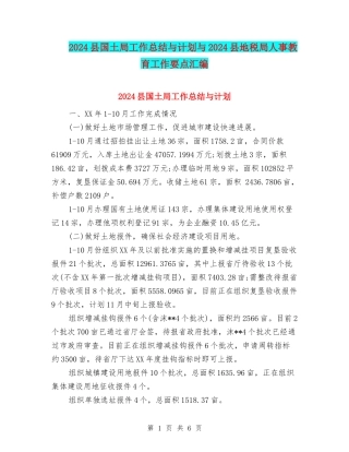 2024县国土局工作总结与计划与2024县地税局人事教育工作要点汇编