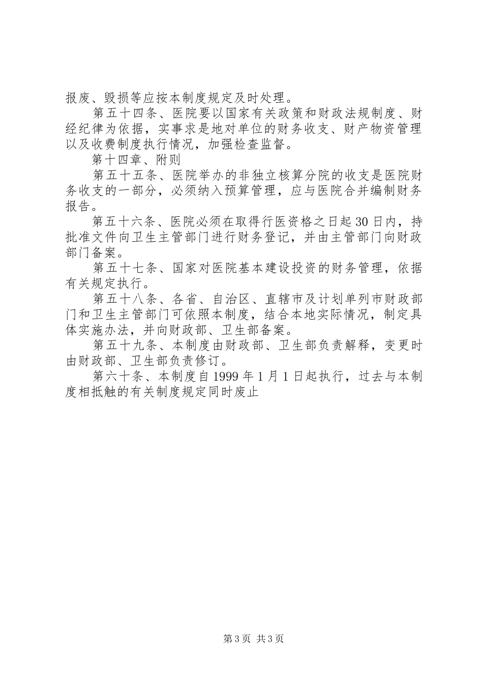 《医院财务规章制度》_第3页