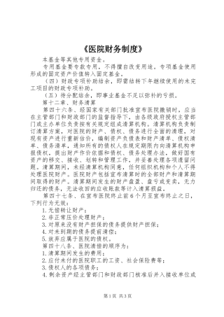 《医院财务规章制度》