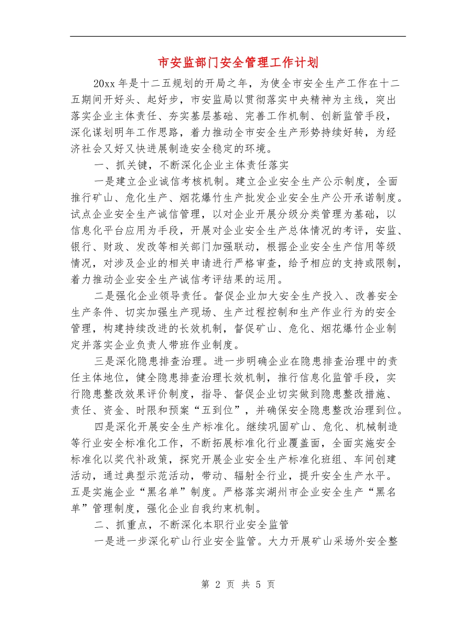 市安监部门安全管理工作计划_第2页