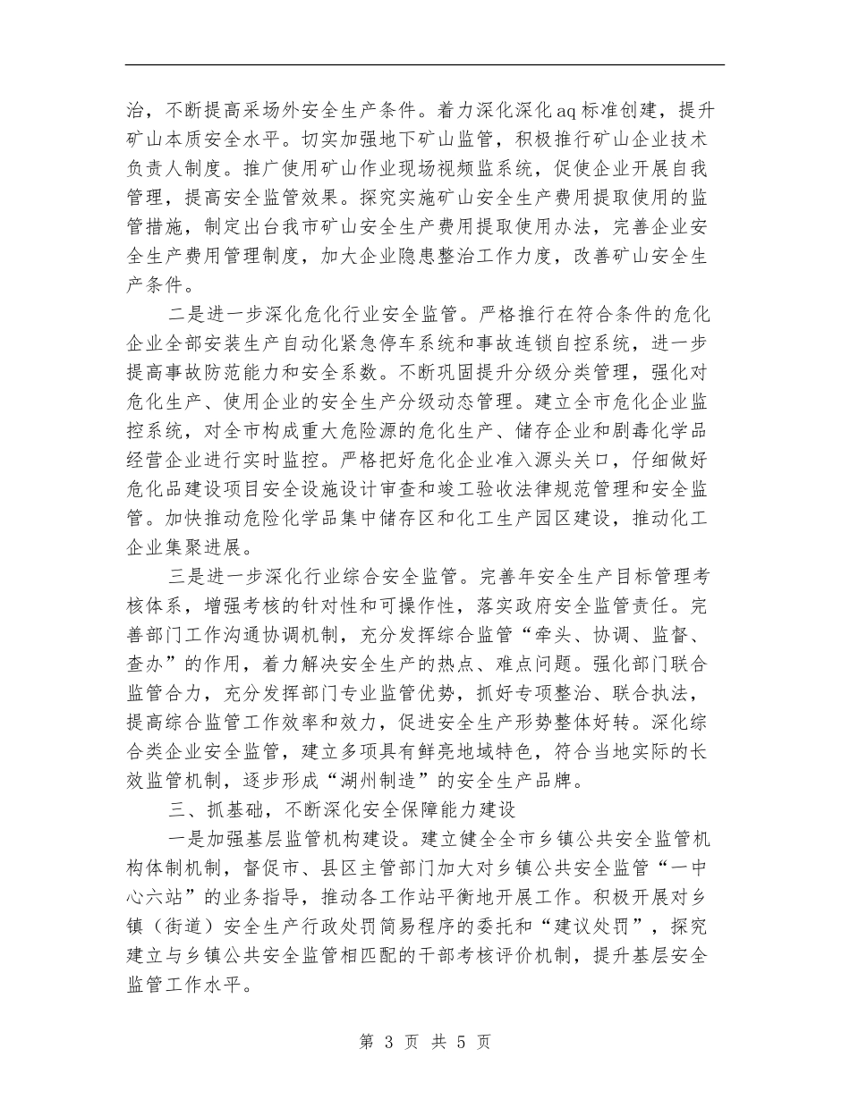 市安监部门安全管理工作计划_第3页