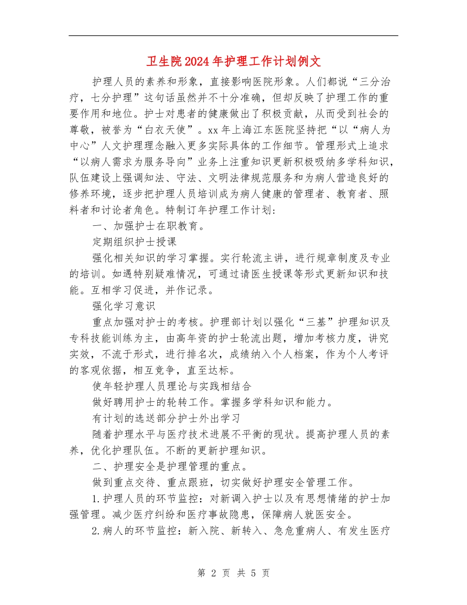 卫生院2024年护理工作计划例文_第2页