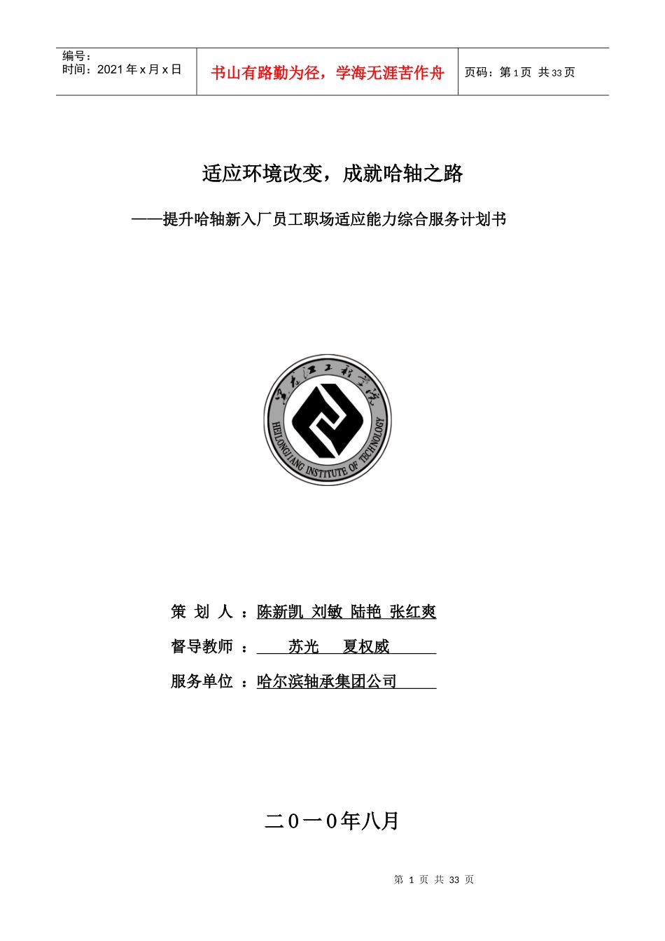 职场适应计划书_第1页