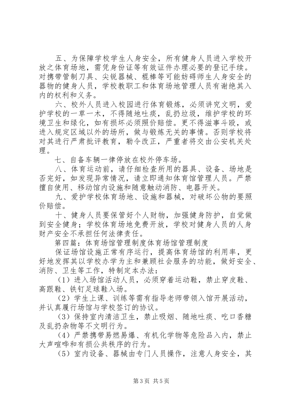 体育场馆开放规章制度_第3页