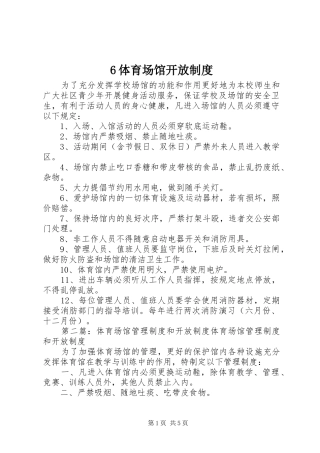 体育场馆开放规章制度