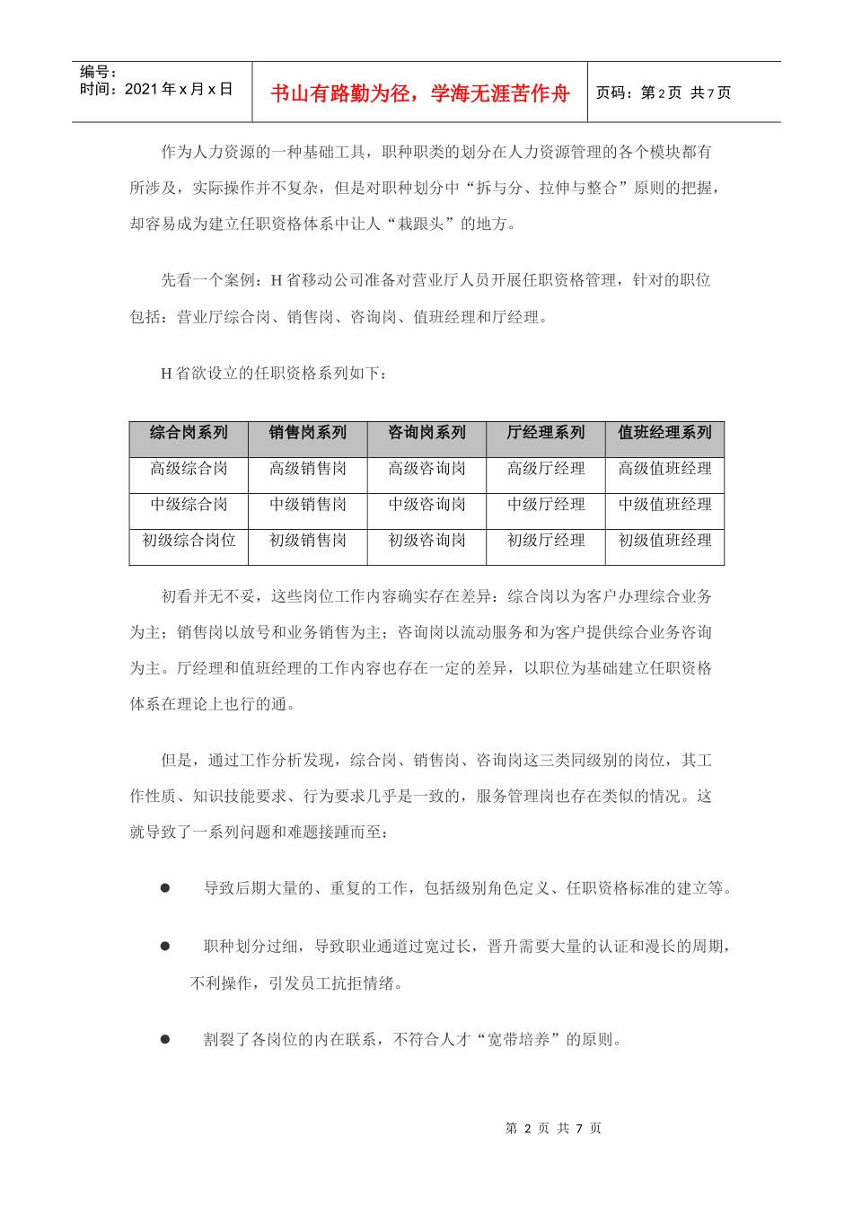 电信企业建立任职资格体系的三种模式分析_第2页
