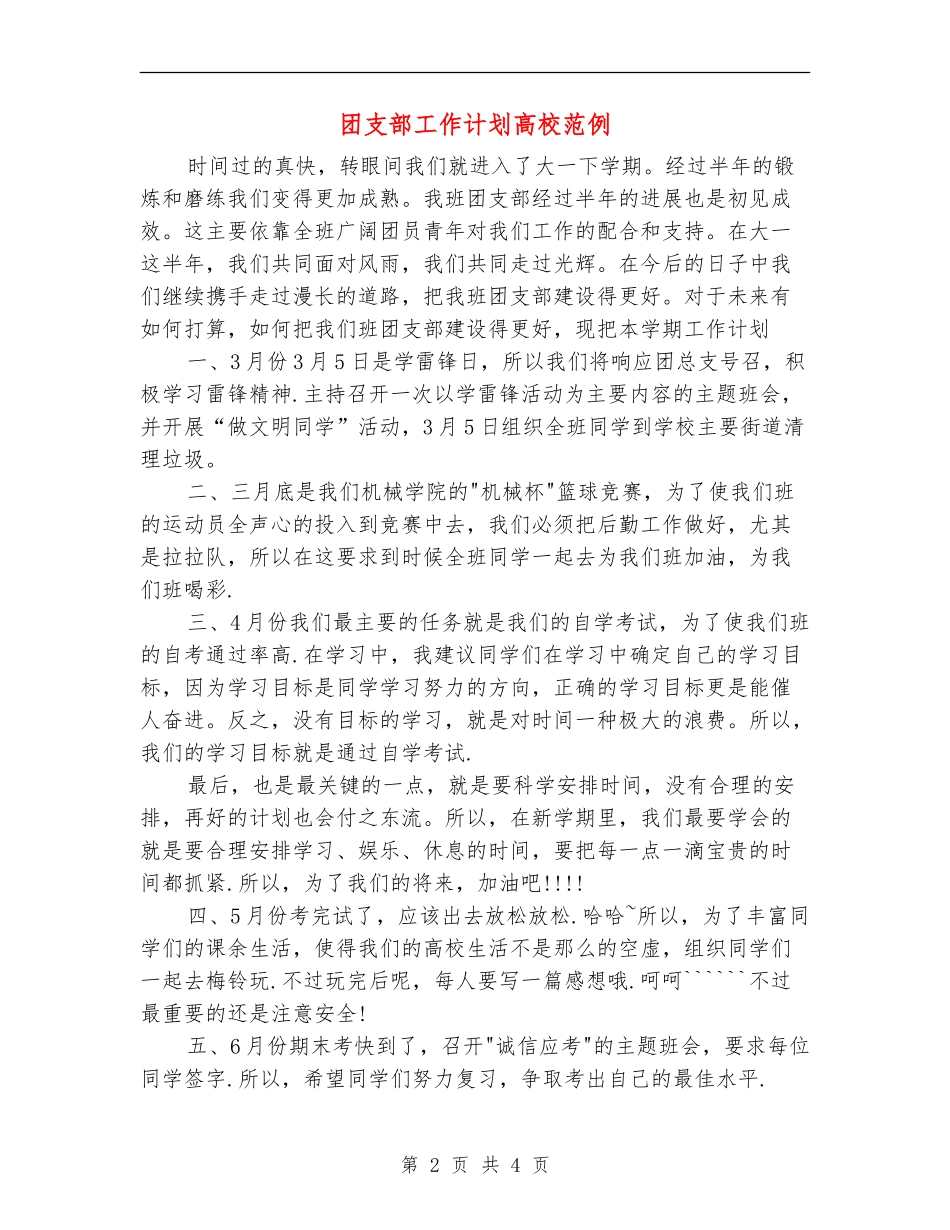 团支部工作计划大学范例_第2页