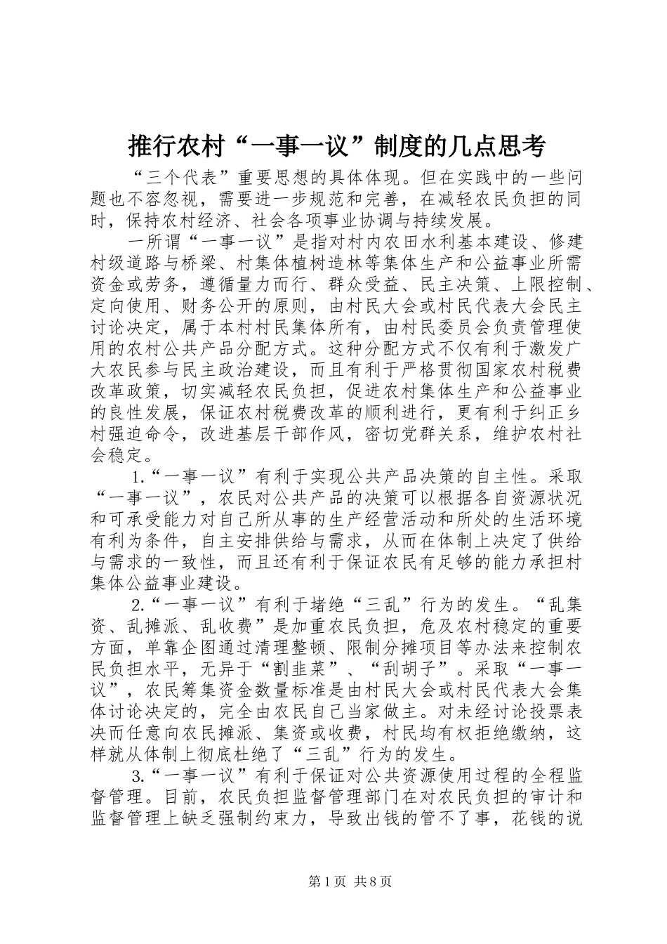 推行农村“一事一议”规章制度的几点思考 _第1页