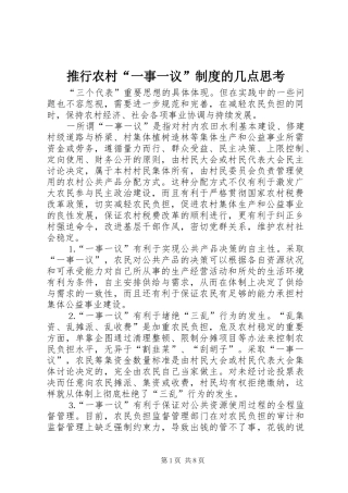 推行农村“一事一议”规章制度的几点思考 
