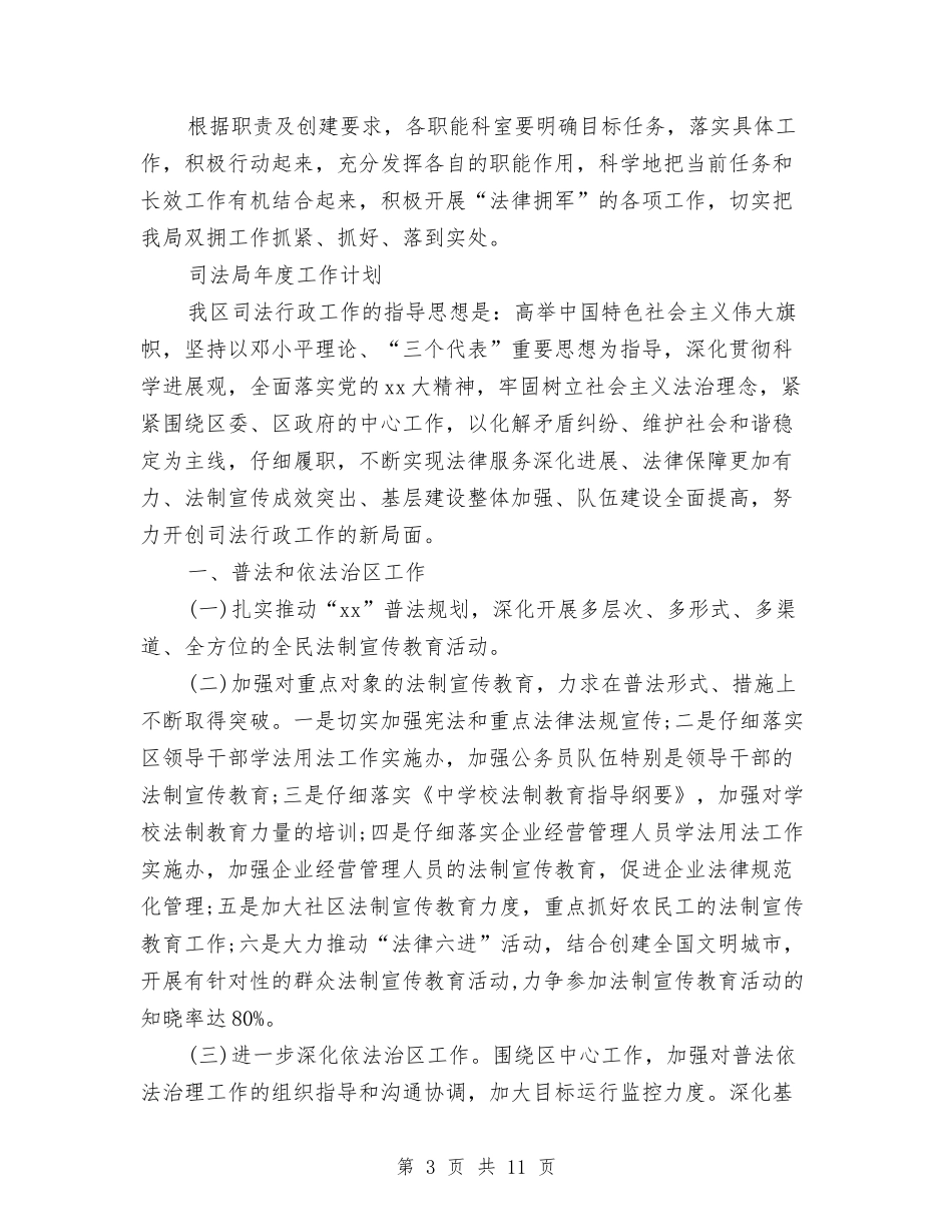 2024年司法局工作计划范文4篇与2024年司法局电子政务工作计划范文汇编_第3页