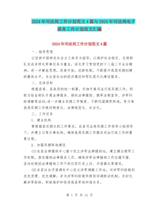 2024年司法局工作计划范文4篇与2024年司法局电子政务工作计划范文汇编