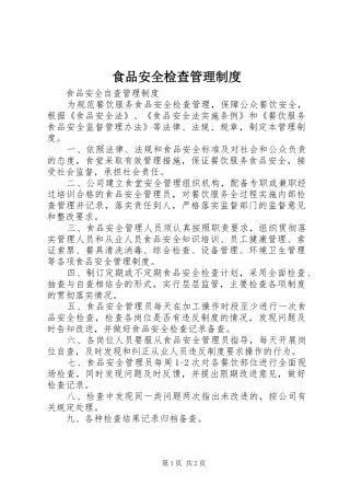 食品安全检查管理规章制度 