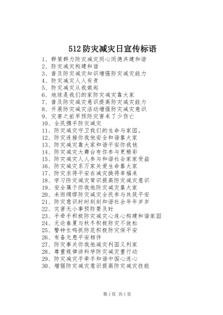 512防灾减灾日宣传标语集锦