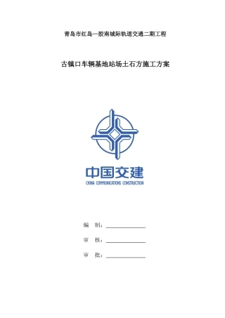 车辆基地站场土石方施工方案培训资料