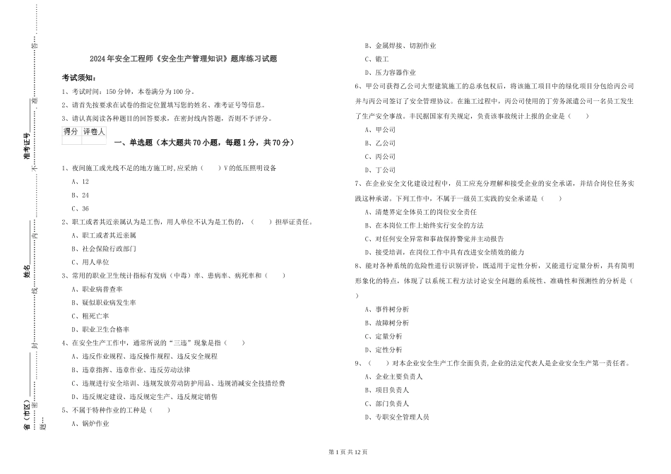 2024年安全工程师《安全生产管理知识》题库练习试题_第1页