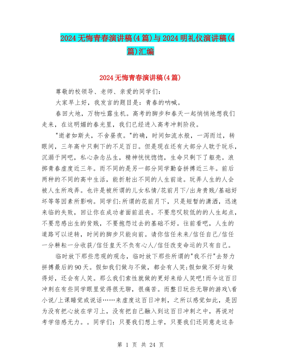 2024无悔青春演讲稿与2024明礼仪演讲稿(4篇)汇编_第1页