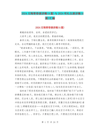 2024无悔青春演讲稿与2024明礼仪演讲稿(4篇)汇编