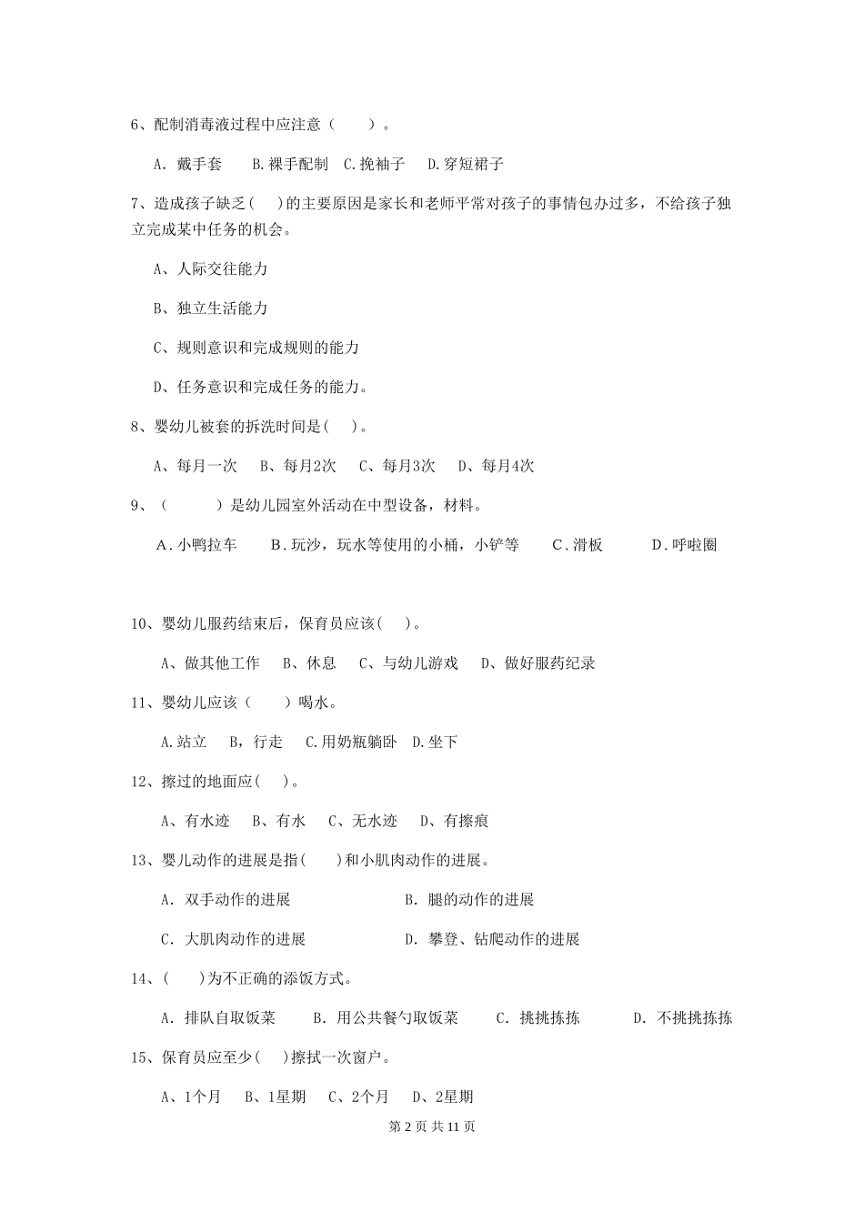 2024版幼儿园小班保育员中级考试试题试卷(附答案)_第2页