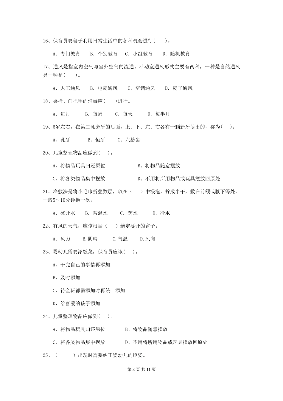2024版幼儿园小班保育员中级考试试题试卷(附答案)_第3页