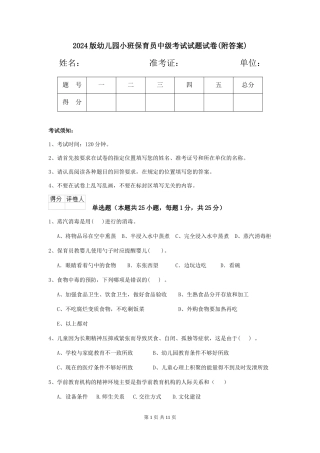 2024版幼儿园小班保育员中级考试试题试卷(附答案)